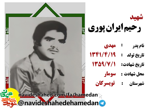 وصيتنامه ارتشی شهید رحيم ايران پوری