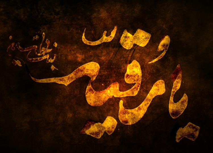 مگر من جز در آغوشت دمی آرام میگیرم مگر من جز در آغوشت دمی آرام میگیرم