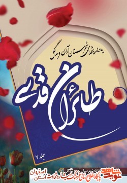 معرفی کتاب طائران قدسي جلد ۷ ( يادنامه شهداي شهرستان آران و بيدگل ) معرفی کتاب طائران قدسي جلد ۷ ( يادنامه شهداي شهرستان آران و بيدگل )