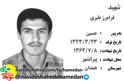 زندگینامه سرباز ارتشی شهید فرامرز طیری