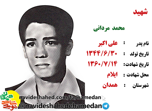 زندگینامه بسیجی شهید محمد مردانی زندگینامه بسیجی شهید محمد مردانی
