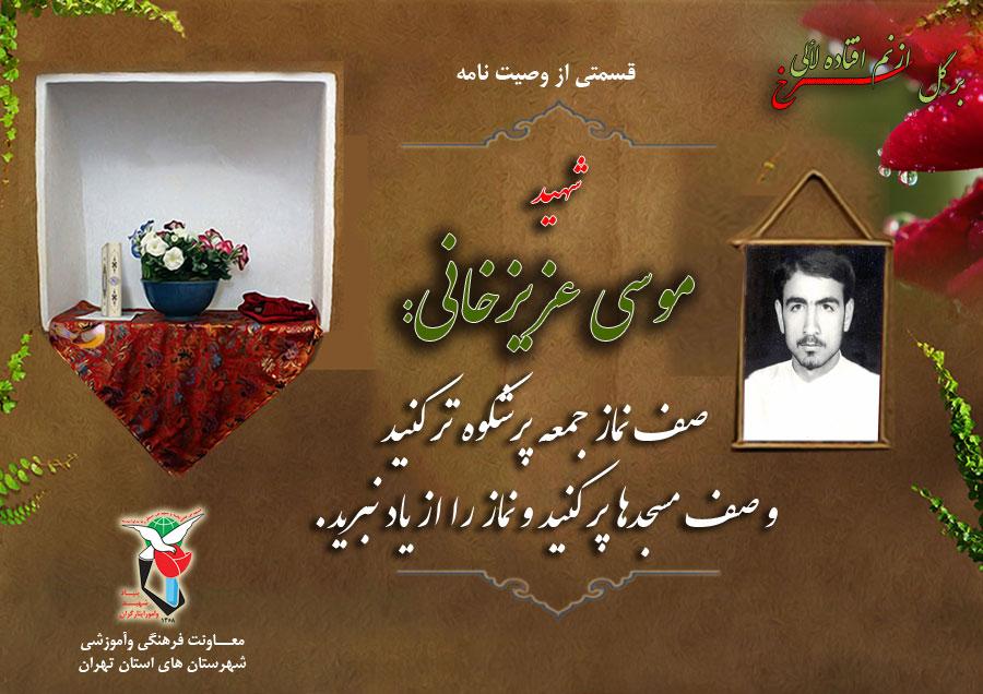 عکس نوشت/ وصیت شهید «موسی عزیزخانی» عکس نوشت/ وصیت شهید «موسی عزیزخانی»