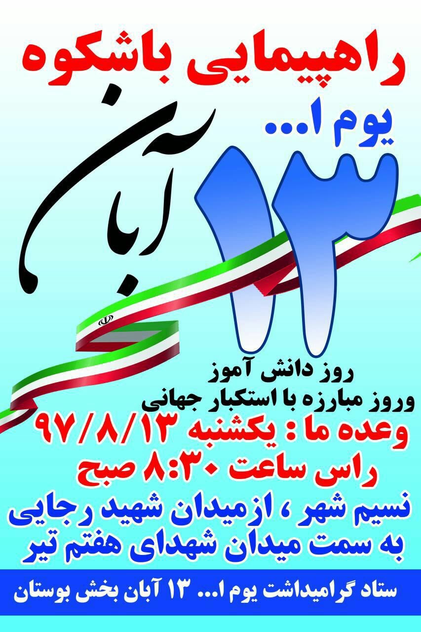 پوستر/ راهپیمایی 13 آبان در نسیم شهر بهارستان برگزار می گردد پوستر/ راهپیمایی 13 آبان در نسیم شهر بهارستان برگزار می گردد