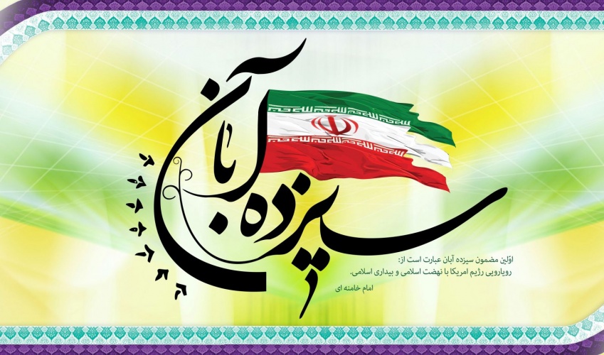 13 آبان، روز حضور انقلابی دانش آموزان