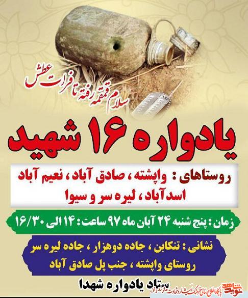 پنجشنبه؛ برگزارى يادواره 16 شهيد تنكابن
