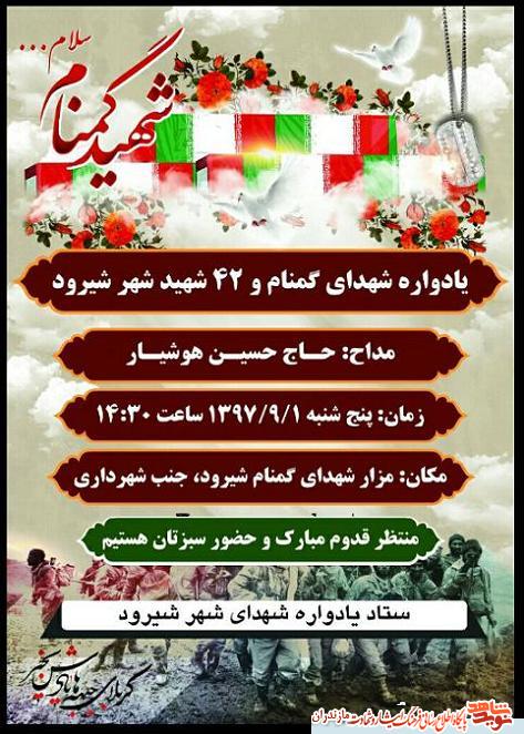 يادواره شهداى گمنام و 42 شهيد شهر شيرود برگزار مى شود يادواره شهداى گمنام و 42 شهيد شهر شيرود برگزار مى شود