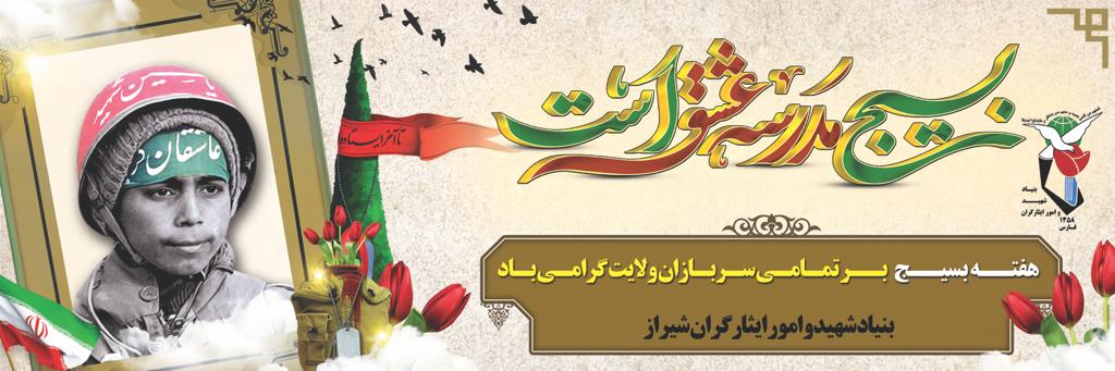 پوستر (۱) / هفته بسیج گرامی باد پوستر (۱) / هفته بسیج گرامی باد