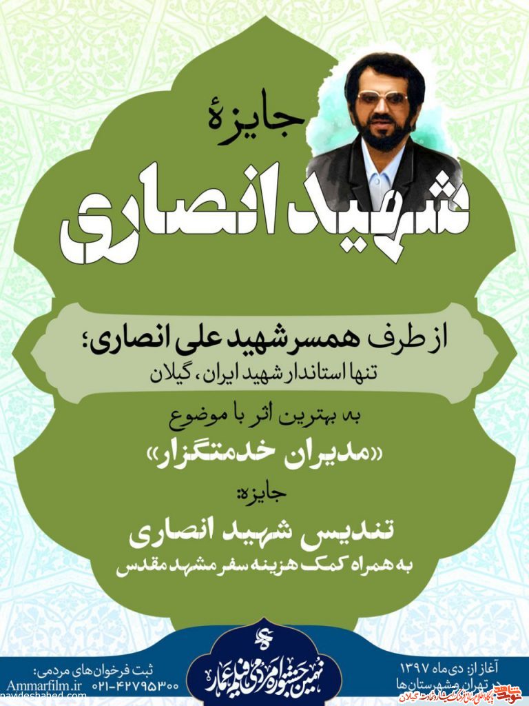 فراخوان جایزه مردمی شهید انصاری در جشنواره مردمی عمار