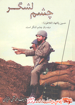 دیده بان چشم لشگر است دیده بان چشم لشگر است