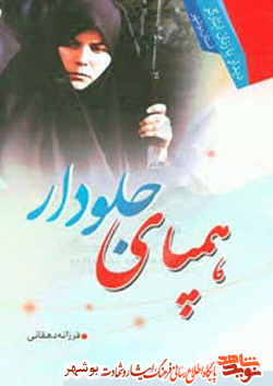 معرفی کتاب / همپای جلودار