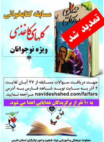 تمدید مسابقه کتابخوانی گلهای کاغذی تا 9 آذر ماه تمدید مسابقه کتابخوانی گلهای کاغذی تا 9 آذر ماه