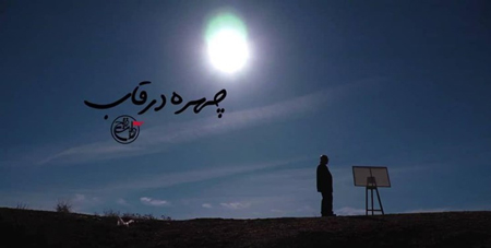 مستند «چهره در قاب» از شبکه دو پخش میشود مستند «چهره در قاب» از شبکه دو پخش میشود