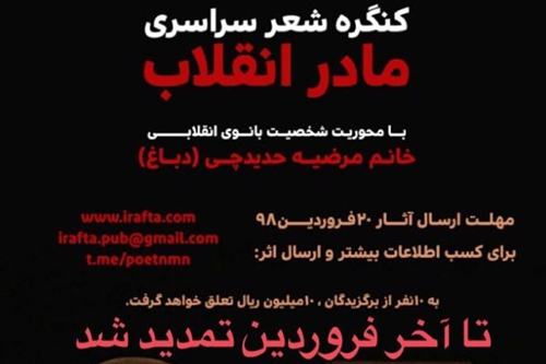 مهلت ارسال اثر به کنگره سراسری شعر «مادر انقلاب» تمدید شد مهلت ارسال اثر به کنگره سراسری شعر «مادر انقلاب» تمدید شد