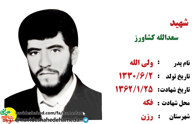 زندگینامه بسیجی شهید سعدالله کشاورز