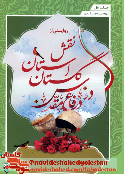 جلد اول، دوره سه جلدی، روایتی از نقش استان گلستان در دفاع مقدس