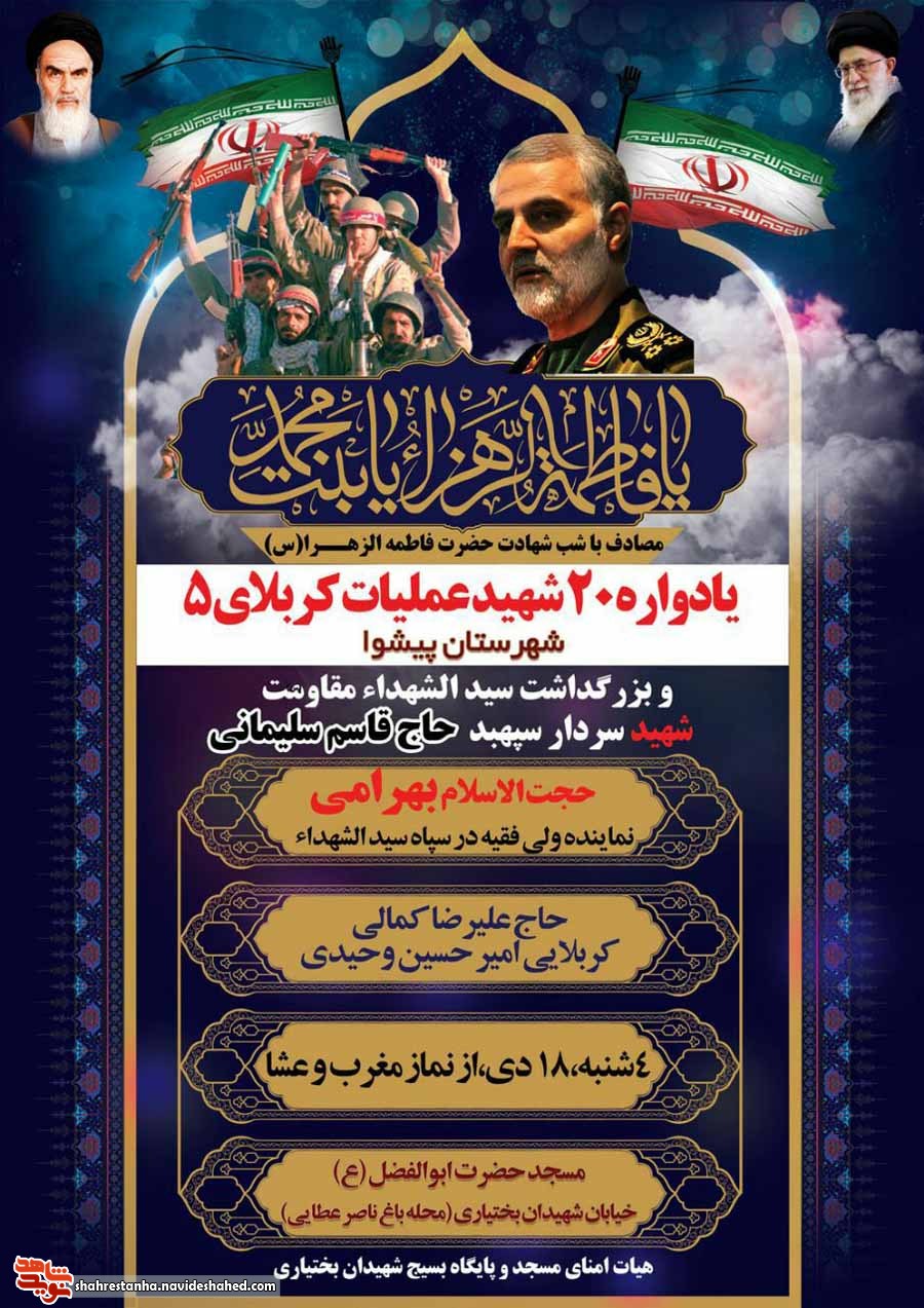 یادواره 20 شهید عملیات کربلای پنج و بزرگداشت سردار سپهبد شهید «قاسم سلیمانی» یادواره 20 شهید عملیات کربلای پنج و بزرگداشت سردار سپهبد شهید «قاسم سلیمانی»