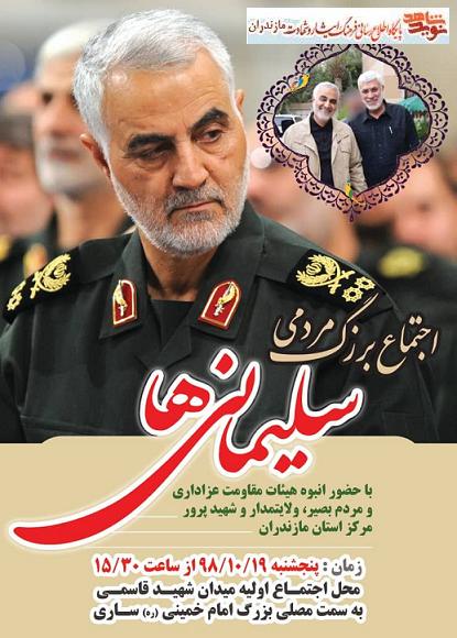 اجتماع بزرگ مردمى «سليمانى ها» در مازندران اجتماع بزرگ مردمى «سليمانى ها» در مازندران