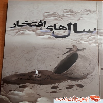 روایتی از دوران هشت سال جنگ در کتاب « سال های افتخار » روایتی از دوران هشت سال جنگ در کتاب « سال های افتخار »