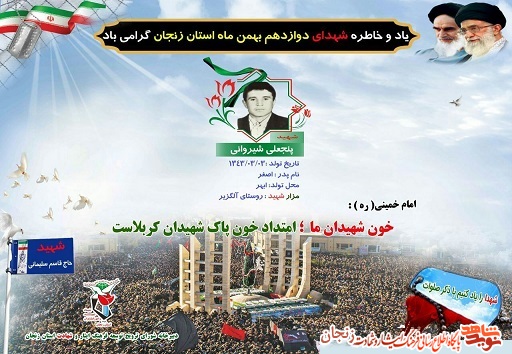 پوستر/ شهدای 12 بهمن ماه استان زنجان