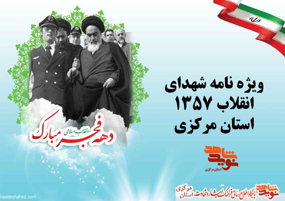 ویژه نامه شهدای انقلاب 1357 استان مرکزی | سری اول ویژه نامه شهدای انقلاب 1357 استان مرکزی | سری اول