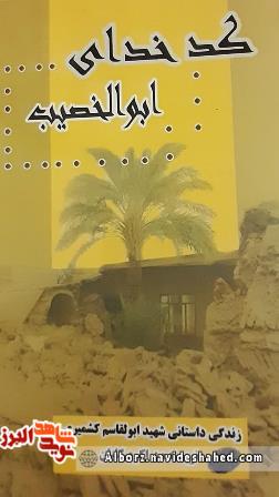 «کدخدای ابوالخصیب» داستان زندگی شهید «ابوالقاسم کشمیری» «کدخدای ابوالخصیب» داستان زندگی شهید «ابوالقاسم کشمیری»