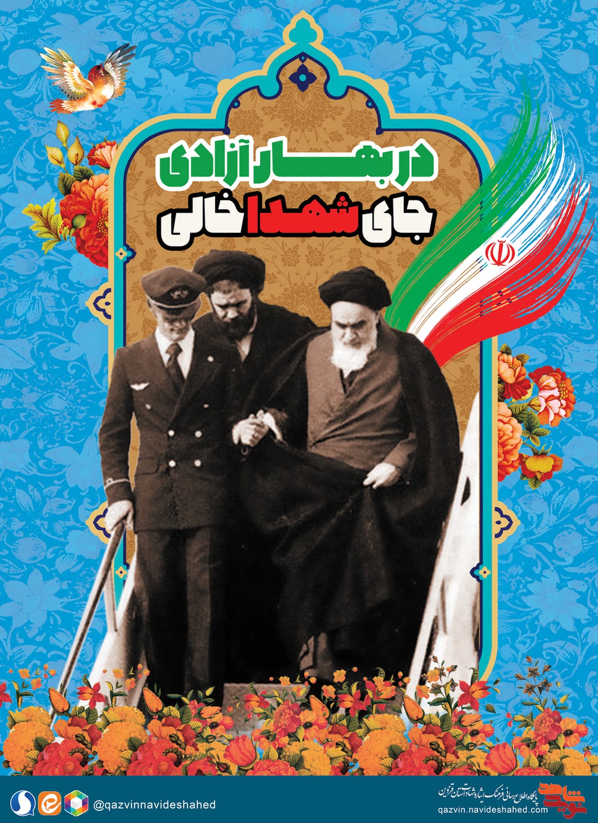 پوستر / دهه مبارک فجر