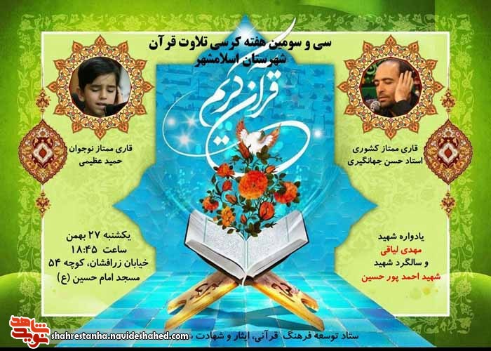 برگزاری سی و سومین کرسی تلاوت قرآن کریم در اسلامشهر