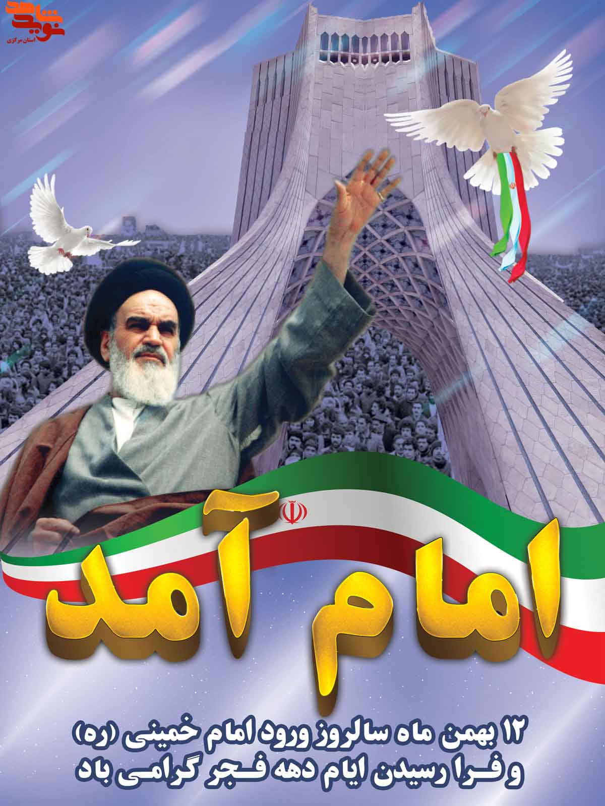 پوستر| دهه مبارک فجر انقلاب اسلامی -سری اول پوستر| دهه مبارک فجر انقلاب اسلامی -سری اول