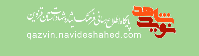 ویژه‌نامه الکترونیکی شهید 