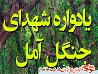 يادواره «شهداى جنگل» آمل برگزار مى شود يادواره «شهداى جنگل» آمل برگزار مى شود