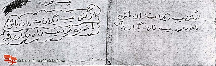 تک بیتی شاعر نابدار (واعظ قزوینی)به قلم شهید «قربانعلی» تک بیتی شاعر نابدار (واعظ قزوینی)به قلم شهید «قربانعلی»