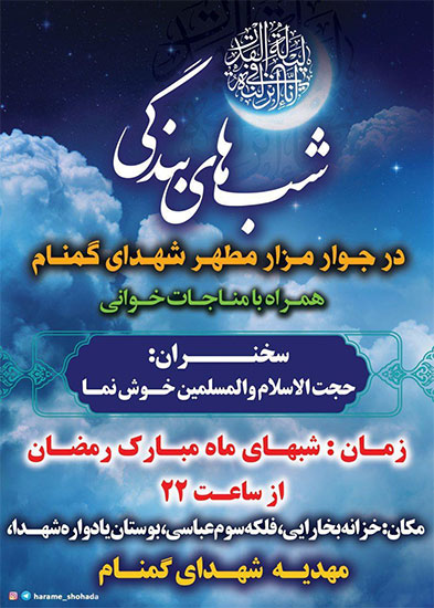 30 شب ماه رمضان در جوار شهدا + پوستر 30 شب ماه رمضان در جوار شهدا + پوستر