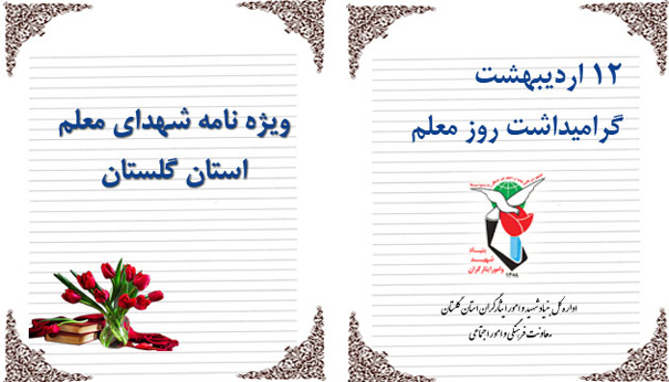 ویژه نامه شهدای معلم ویژه نامه شهدای معلم