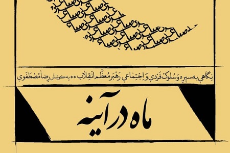 چاپ چهارم «ماه در آینه» منتشر شد/ کتابی جوانپسند درباره رهبر انقلاب چاپ چهارم «ماه در آینه» منتشر شد/ کتابی جوانپسند درباره رهبر انقلاب