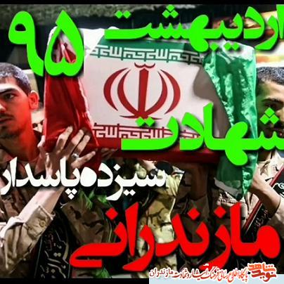 كليپ/ نماهنگ شهادت 13 رزمنده مازندرانى در خانطومان كليپ/ نماهنگ شهادت 13 رزمنده مازندرانى در خانطومان