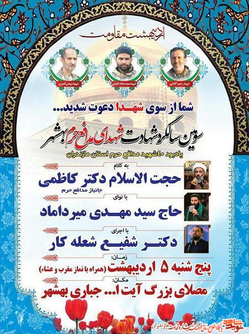 سومین سالگرد شهادت شهدای «مدافع حرم» شهرستان بهشهر سومین سالگرد شهادت شهدای «مدافع حرم» شهرستان بهشهر
