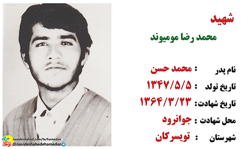 زندگینامه بسیجی شهید محمدرضا مومیوند زندگینامه بسیجی شهید محمدرضا مومیوند