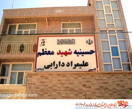حسینیه «شهید دارابی» در شهرستان گیلان غرب افتتاح شد حسینیه «شهید دارابی» در شهرستان گیلان غرب افتتاح شد