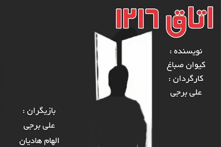 «اتاق ۱۲۱۶» در تماشاخانه سرو نمایشنامهخوانی میشود «اتاق ۱۲۱۶» در تماشاخانه سرو نمایشنامهخوانی میشود