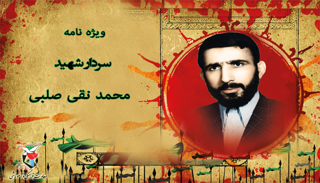 ویژه نامه فرمانده گردان علی ابن ابی طالب، شهید محمد نقی صلبی ویژه نامه فرمانده گردان علی ابن ابی طالب، شهید محمد نقی صلبی
