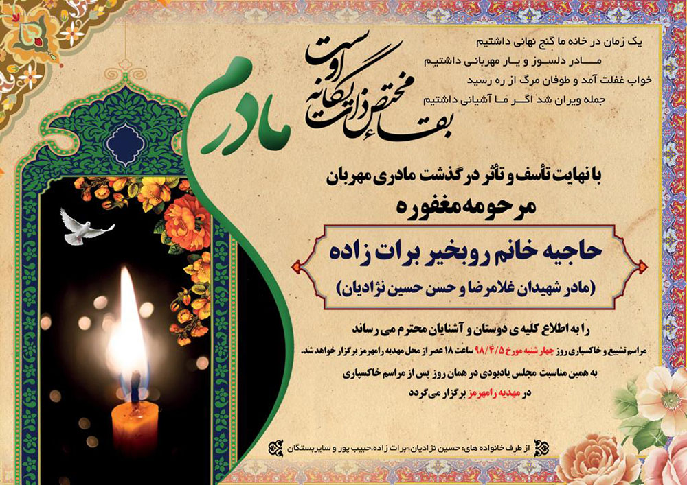 مادر شهیدان حسین نژادیان آسمانی شد مادر شهیدان حسین نژادیان آسمانی شد
