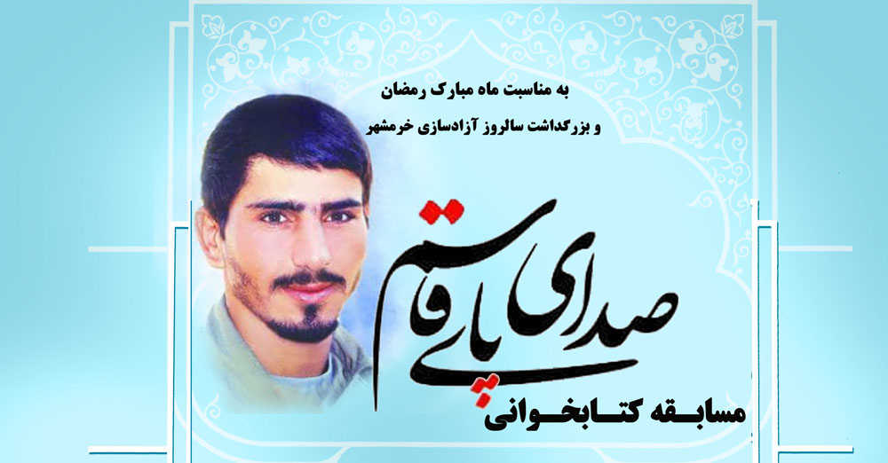 اسامی برندگان مسابقه کتابخوانی «صدای پای قاسم» اسامی برندگان مسابقه کتابخوانی «صدای پای قاسم»
