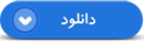 دعوت به صبور یکی از پرتکرارترین توصیه های شهدا