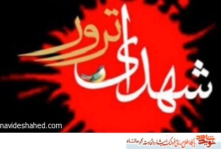 مراسم بزرگداشت شهدای ترور در استان کرمانشاه برگزار میشود مراسم بزرگداشت شهدای ترور در استان کرمانشاه برگزار میشود