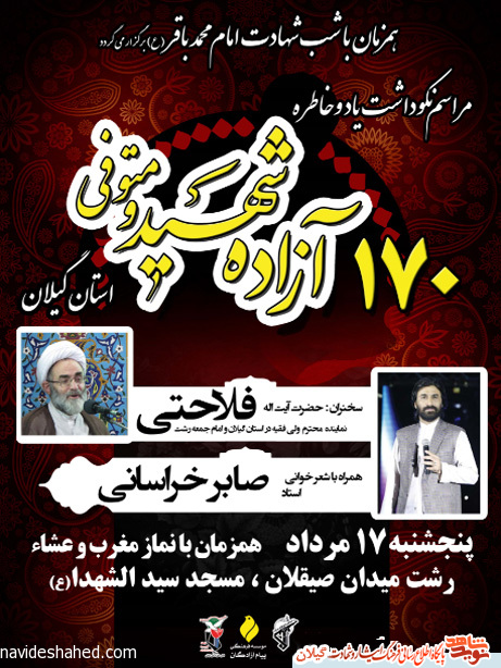 پوستر با کیفیت یادواره شهدای آزاده استان گیلان