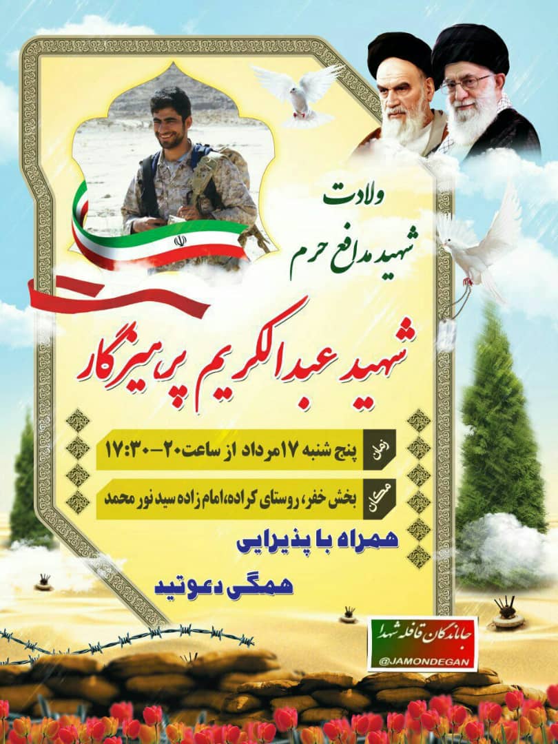 اطلاعیه / جشن تولد شهید مدافع حرم عبدالکریم پرهیزگار برگزار می شود اطلاعیه / جشن تولد شهید مدافع حرم عبدالکریم پرهیزگار برگزار می شود