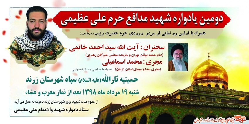 پوستر/ یادواره شهید علی عظیمی در زرند برگزار می شود