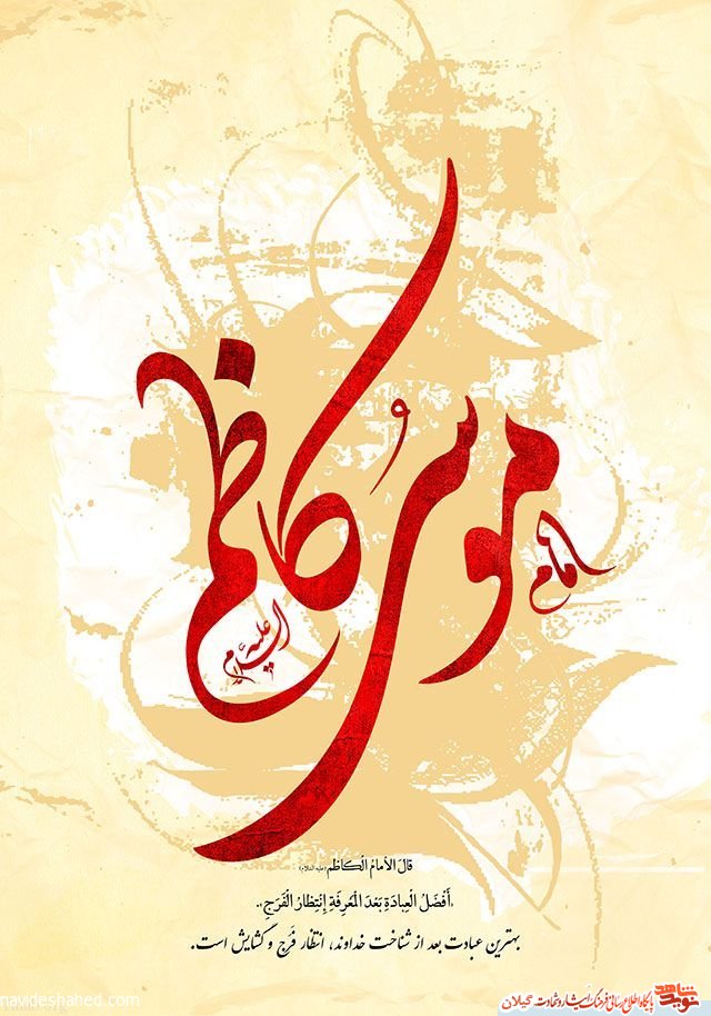 پوستر ویژه ولادت امام موسی کاظم (ع) پوستر ویژه ولادت امام موسی کاظم (ع)