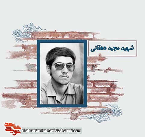 شهید عملیات مرصاد| شهید مجید دهقانی شهید عملیات مرصاد| شهید مجید دهقانی