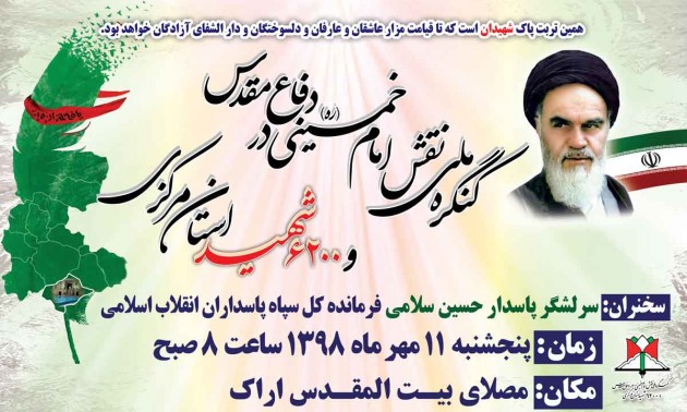 برگزاری کنگره ملی نقش امام خمینی(ره) در دفاع مقدس و 6هزارو 200 شهید استان مرکزی در اراک برگزاری کنگره ملی نقش امام خمینی(ره) در دفاع مقدس و 6هزارو 200 شهید استان مرکزی در اراک